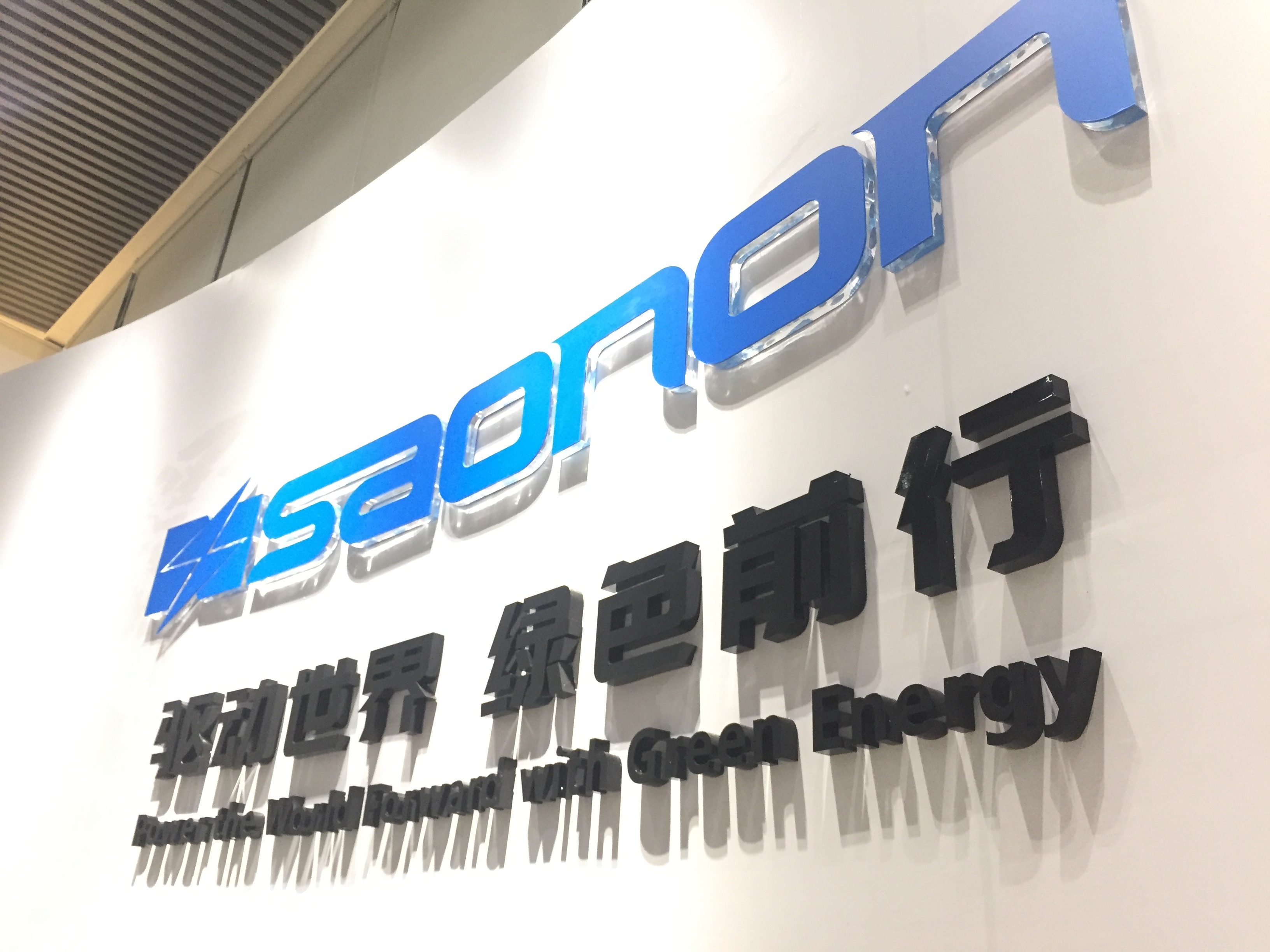新展厅，新形象，SAONON新篇章