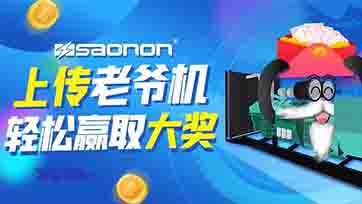 上传老爷机，赢取现金大奖？