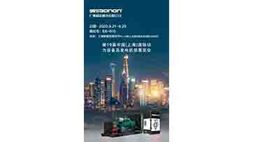 9月21-23日，上海动力展，我们不见不散！