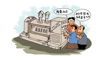企业自觉电，该若何选择发电机组？